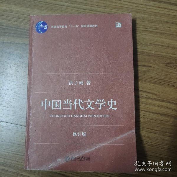 中国当代文学史 （修订版）