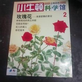 小牛顿科学馆 2 玫瑰花