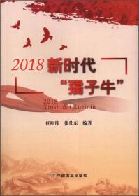 2018新时代孺子牛