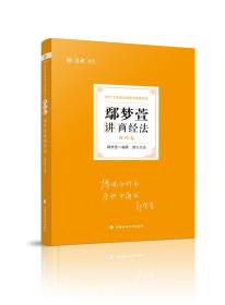 司法考试2021厚大法考鄢梦萱讲商经法理论卷】【无笔记】