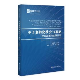 少子老龄化社会与家庭：中日政策与实践比较