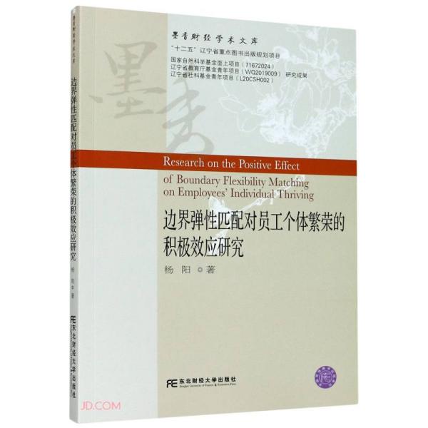 边界弹性匹配对员工个体繁荣的积极效应研究/墨香财经学术文库