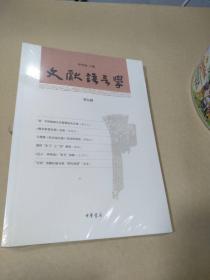 文献语言学（第九辑）