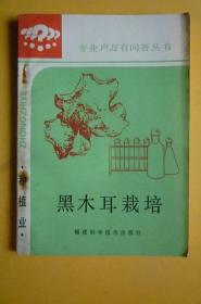 黑木耳栽培（专业户万有问答丛书）【福建科学技术出版社】