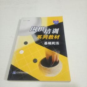 围棋培训系列教材：基础死活