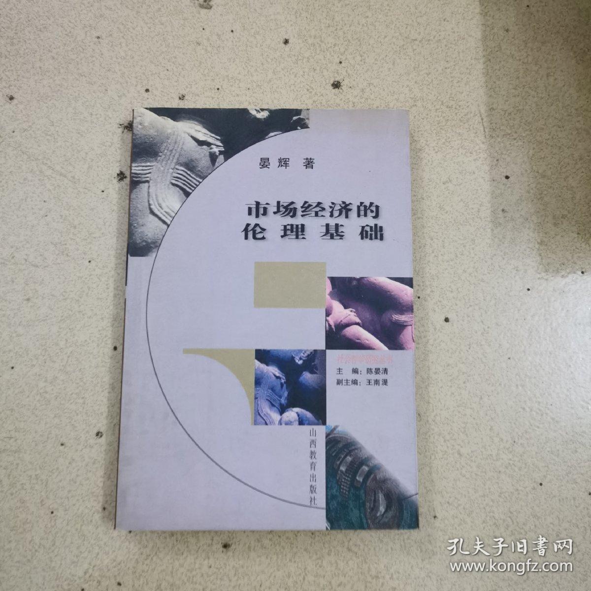 市场经济的伦理基础