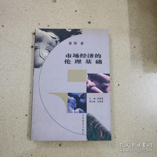 市场经济的伦理基础