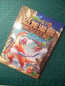 植物大战僵尸2·恐龙漫画 决战恐龙园