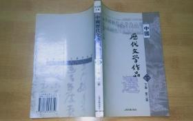 中国历代文学作品   （下编 第2册）