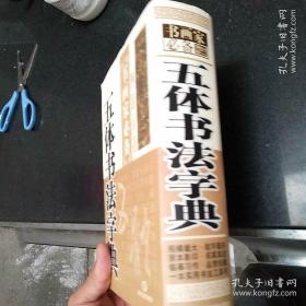 五体书法字典（书画家必备）