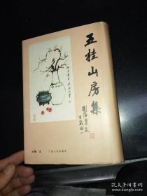 《五挂山房集》（作者签名本）