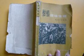 1966年《柑桔栽培生理》【有原购书发票】