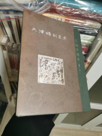 《天津砖刻艺术——手稿珍藏本》  冯骥才签名本（一版一印）