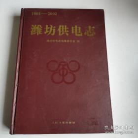 潍坊供电志 1901—2002
