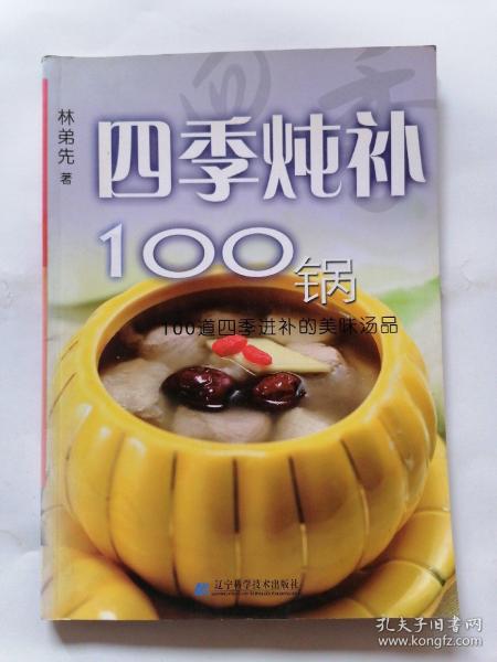 四季炖补100锅：100道四季进补的美味汤品