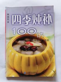 四季炖补100锅：100道四季进补的美味汤品