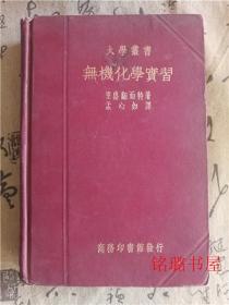 无机化学实习 大学丛书（精装 馆藏）民国25年初版