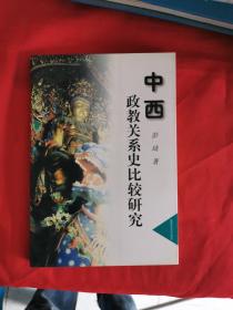 中西政教关系史比较研究