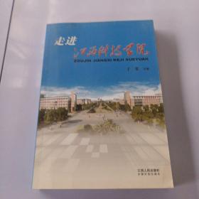 走进江西科技学院