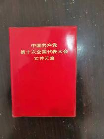 中国共产党第十次全国代表大会文件汇编