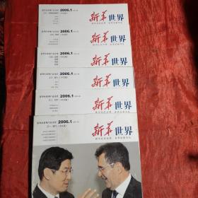 新华世界
（创刊号—总第六期全套）六册一套合售