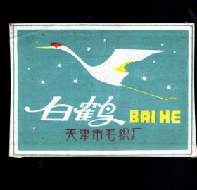 白鹤牌布商标 一枚， 天津市毛织厂   13x8.3cm