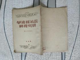 早期红色历史文献《政治经济学研究提纲》1949年初版！品相详情见图！铁橱内3层（1）