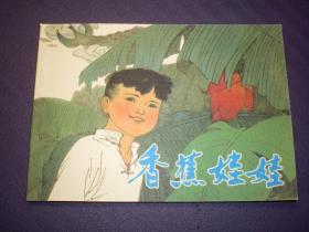 连环画《香蕉娃娃》1982年范生福绘画，学林出版社， 一 版一 印  。 爱13