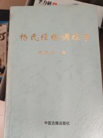 杨氏经络调控学