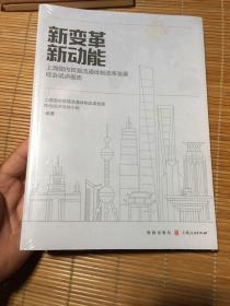 新变革 新动能--上海国内贸易流通体制改革发展综合试点报告
