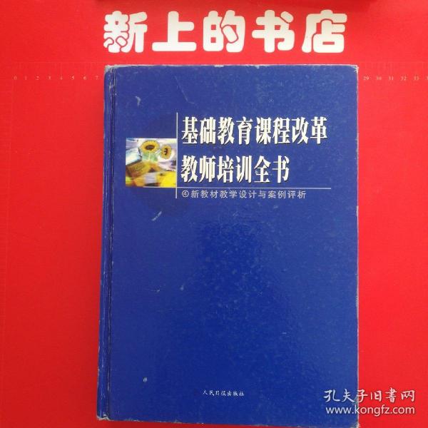 基础教育课程改革教师培训全书.基础教育课程改革纲要解读