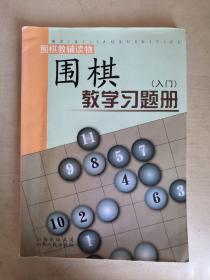 围棋教学习题册  入门