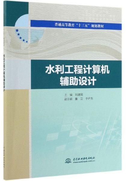 水利工程计算机辅助设计