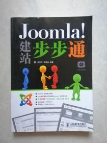 Joomla！建站步步通