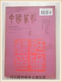 中国篆刻1995年第3期