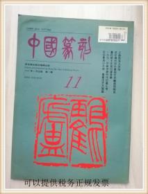 中国篆刻1997年第2期