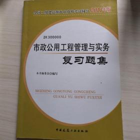 市政公用工程管理与实务复习题集（2011版）