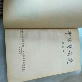 中国画研究  1，2