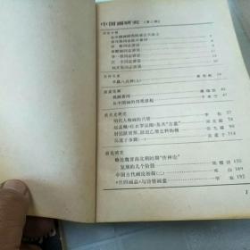 中国画研究  1，2