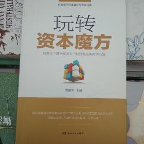 玩转资本魔方——新常态下湖南省国有产权管理经典案例选编