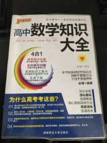 2016PASS绿卡高中数学知识大全 必修+选修 高考高分必备 赠高中数学重要公式