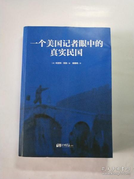 一个美国记者眼中的真实民国（美国《纽约时报》驻华（1926-1940）首席记者哈雷特·阿班亲身经历的那些鲜为人知的民国真相）