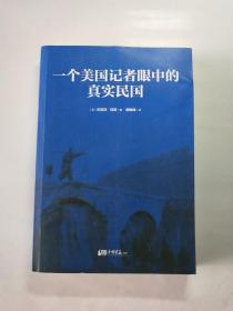 一个美国记者眼中的真实民国（美国《纽约时报》驻华（1926-1940）首席记者哈雷特·阿班亲身经历的那些鲜为人知的民国真相）