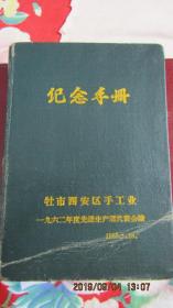 1962年 纪念手册 36开精装本 内页部分写字 内夹有原主物件 包老