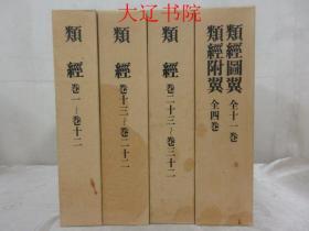 类经   类经图翼   类经附翼（1978年   16开精装     4卷5册全）