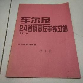 车尔尼24首钢琴左手练习曲 （作品718）