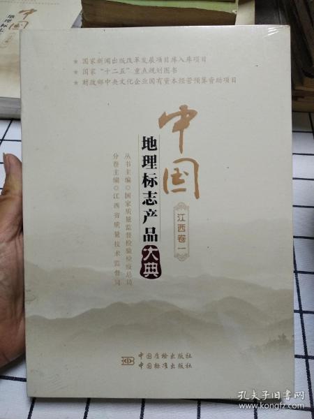 中国地理标志产品大典（江西卷1）