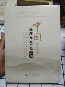 中国地理标志产品大典（江西卷1）