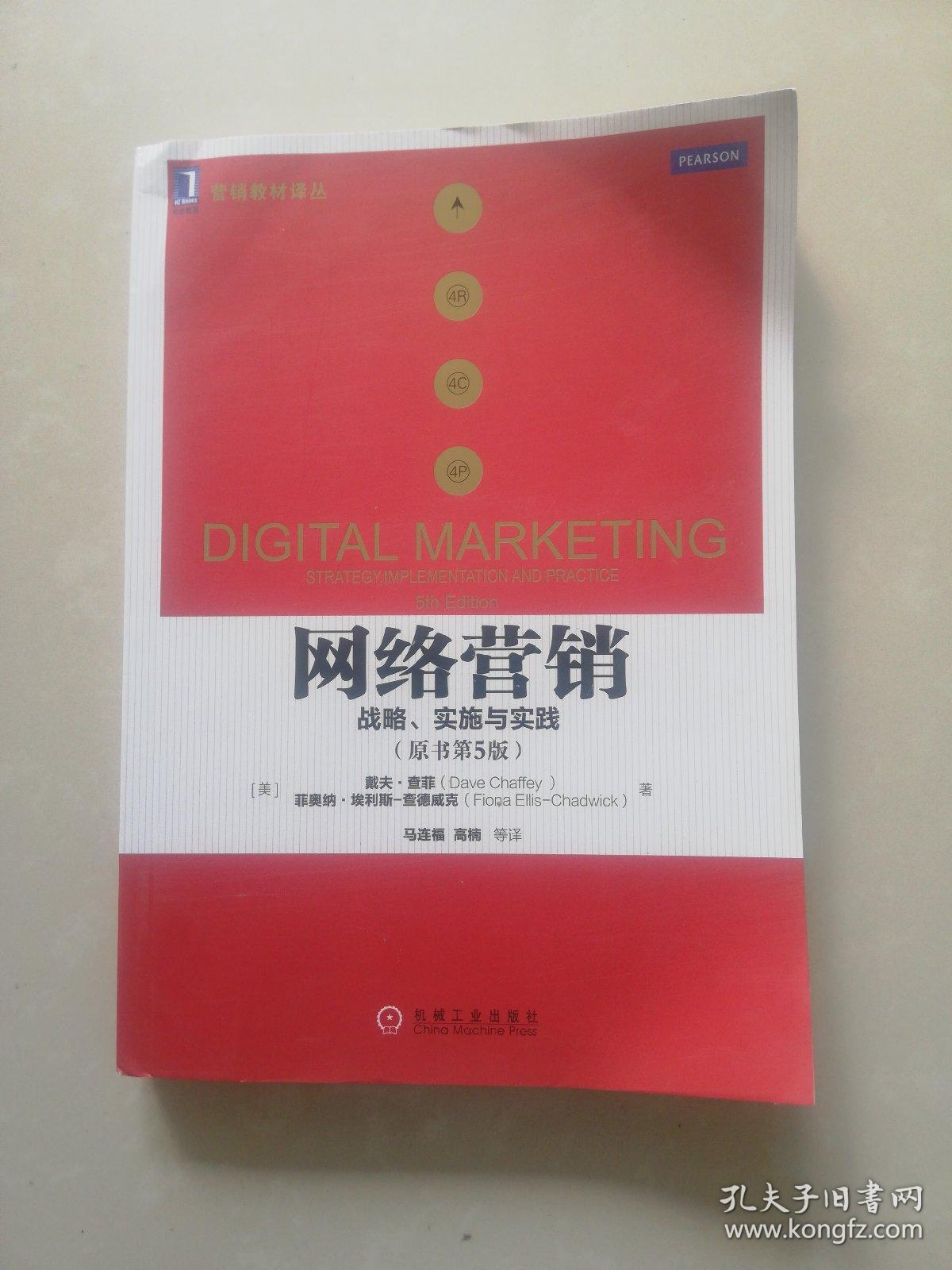 网络营销 ：战略、实施与实践 (  原书第5版 )