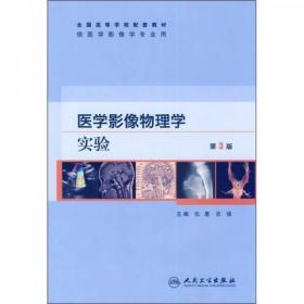 医学影像物理学实验（供医学影像学专业用）（第3版）